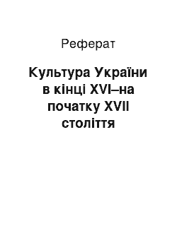 Реферат: Культура України в кінці XVI–на початку XVII століття