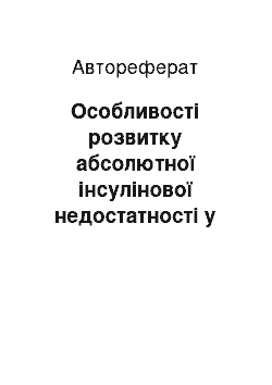 Автореферат: Особливості розвитку абсолютної інсулінової недостатності у хворих на цукровий діабет 2 типу та обґрунтування диференційованої терапії