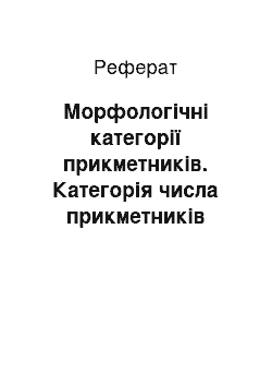 Реферат: Морфологічні категорії прикметників. Категорія числа прикметників