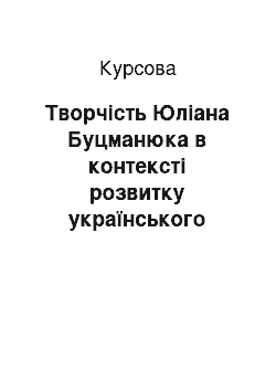 Курсовая: Творчість Юліана Буцманюка в контексті розвитку українського живопису