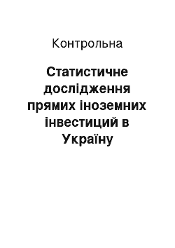 Контрольная: Статистичне дослідження прямих іноземних інвестиций в Україну