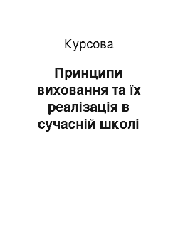 Курсовая: Принципи виховання та їх реалізація в сучасній школі