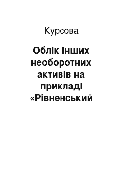 Курсовая: Облік інших необоротних активів на прикладі «Рівненський завод тракторних агрегатів»