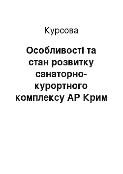 Курсовая: Особливості та стан розвитку санаторно-курортного комплексу АР Крим