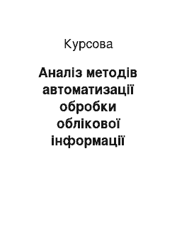 Курсовая: Аналіз методів автоматизації обробки облікової інформації