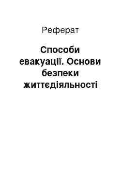 Реферат: Способи евакуації. Основи безпеки життєдіяльності