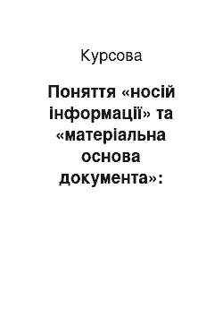 Курсовая: Поняття «носій інформації» та «матеріальна основа документа»: семантичне навантаження в професійній інформаційній діяльності