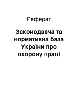 Реферат: Законодавча та нормативна база України про охорону праці