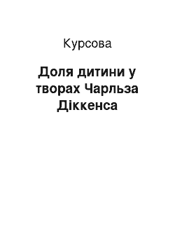 Курсовая: Доля дитини у творах Чарльза Діккенса