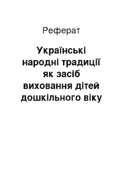 Реферат: Українські народні традиції як засіб виховання дітей дошкільного віку