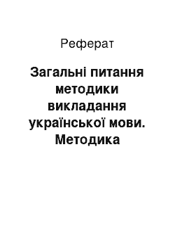 Реферат: Загальні питання методики викладання української мови. Методика викладання української мови як наука і як навчальна дисципліна