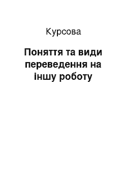 Курсовая: Поняття та види переведення на іншу роботу