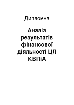 Дипломная: Аналіз результатів фінансової діяльності ЦЛ КВПіА