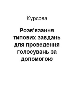 Курсовая: Розв"язання типових задач для проводження голосувань за допомогою програмування