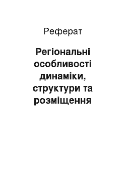 Реферат: Регіональні особливості динаміки, структури та розміщення населення України