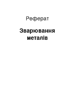 Реферат: Зварювання металів