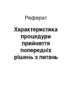 Реферат: Характеристика процедури прийняття попередніх рішень з питань визначення країни походження товарів