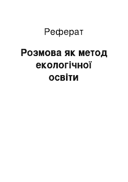 Реферат: Беседа как метод экологического образования