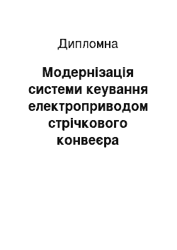 Дипломная: Модернізація системи кеування електроприводом стрічкового конвеєра