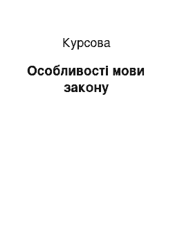 Курсовая: Особливості мови закону