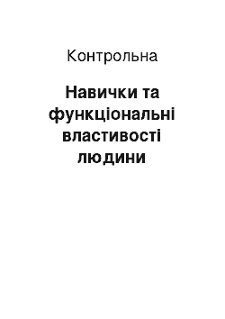 Контрольная: Навички та функціональні властивості людини