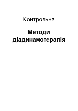 Контрольная: Методи діадинамотерапія