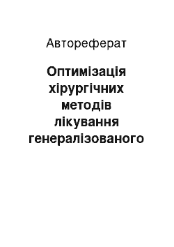 Автореферат: Оптимізація хірургічних методів лікування генералізованого пародонтиту ІІ та ІІІ ступеня тяжкості