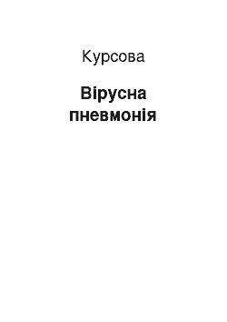 Курсовая: Вірусна пневмонія