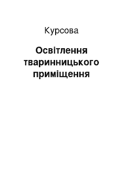 Курсовая: Освітлення тваринницького приміщення