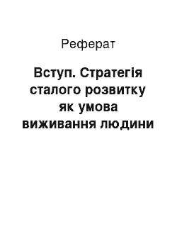 Реферат: Введение. Стратегия устойчивого развития как условие выживания человека