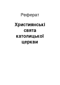 Реферат: Християнські свята католицької церкви