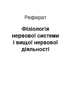 Реферат: Фізіологія нервової системи і вищої нервової діяльності