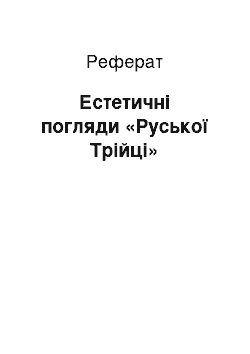 Реферат: Естетичні погляди «Руської Трійці»