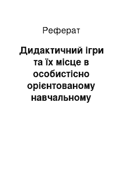 Реферат: Дидактичний ігри та їх місце в особистісно орієнтованому навчальному процесі дошкільного закладу