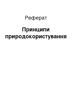 Реферат: Принципи природокористування