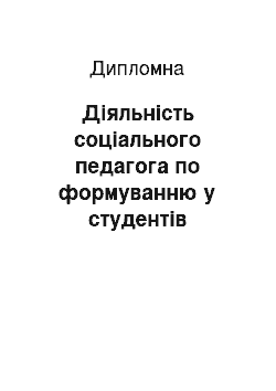 Дипломная: Діяльність соціального педагога по формуванню у студентів мотивації професійного становлення (на прикладі Хмельницького національного університету)