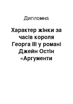 Дипломная: Характер жінки за часів короля Георга III у романі Джейн Остін «Аргументи розуму»