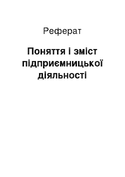 Реферат: Поняття і зміст підприємницької діяльності