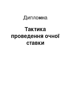 Дипломная: Тактика проведення очної ставки