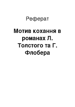 Реферат: Мотив кохання в романах Л. Толстого та Г. Флобера