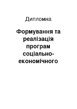 Дипломная: Формування та реалізація програм соціально-економічного розвитку