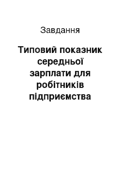 Задача: Типовий показник середньої зарплати для робітників підприємства