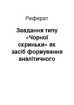 Реферат: Завдання типу «Чорної скриньки» як засіб формування аналітичного мислення