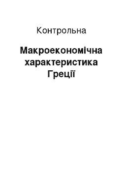 Контрольная: Макроекономічна характеристика Греції