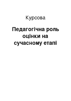 Курсовая: Педагогічна роль оцінки на сучасному етапі