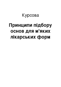 Курсовая: Принципи підбору основ для м'яких лікарських форм