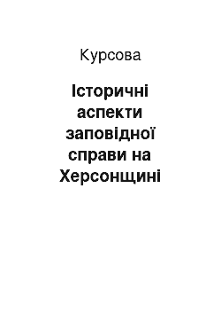 Курсовая: Історичні аспекти заповідної справи на Херсонщині