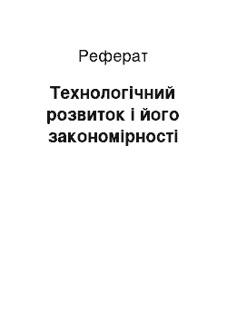 Реферат: Технологічний розвиток і його закономірності