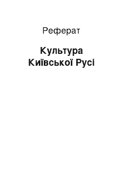 Реферат: Культура Київської Русі