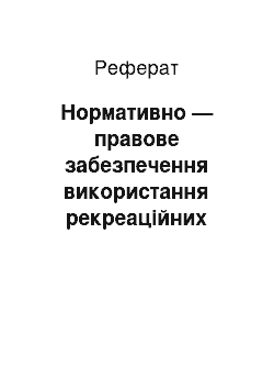 Реферат: Нормативно — правове забезпечення використання рекреаційних ресурсів України